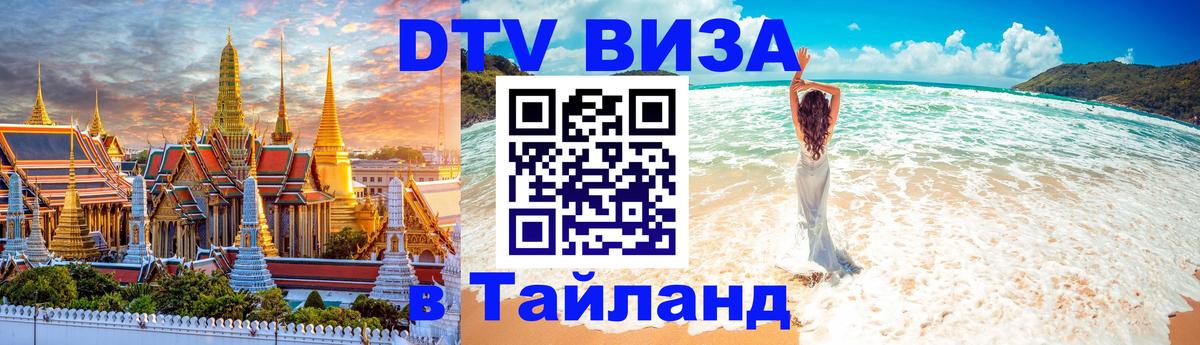 Destination Thailand Visa (DTV виза) 