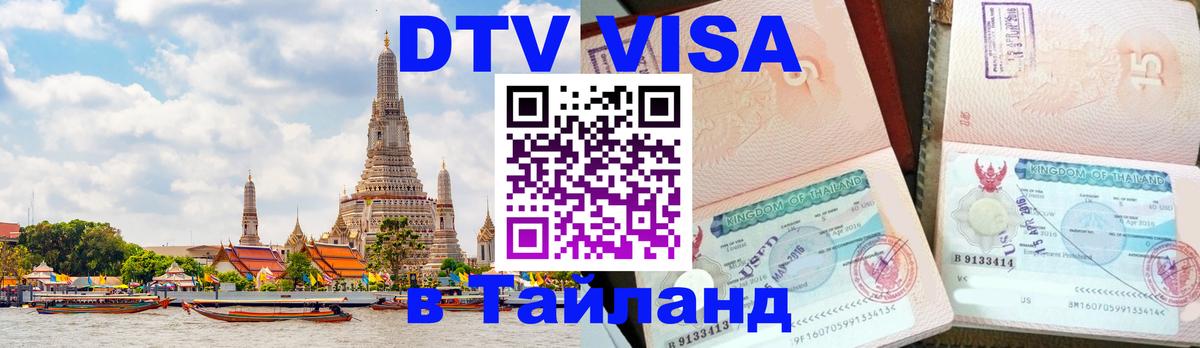 DTV Visa Thailand — прайс и условия, виза без дополнительных документов - Череповец  21.11.2025 
