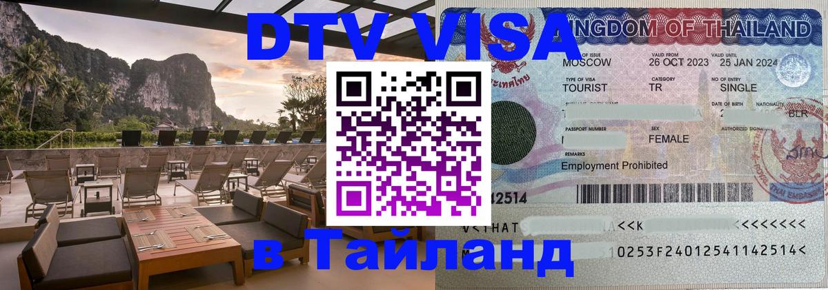 ДТВ VISA Тайланд для фрилансеров 